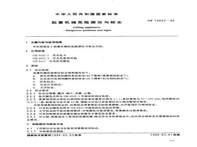 GB 15052-1994 起重机械危险部位与标志