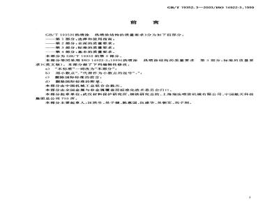 GB/T 19352.3-2003 热喷涂 热喷涂结构的质量要求 第3部分：标准的质量要求