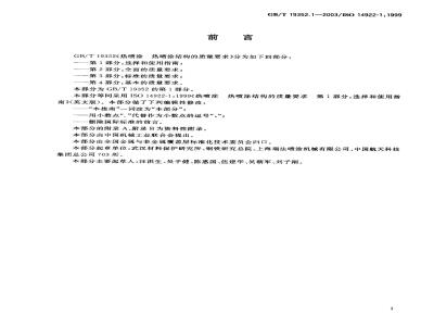 GB/T 19352.1-2003 热喷涂 热喷涂结构的质量要求 第1部分：选择和使用指南