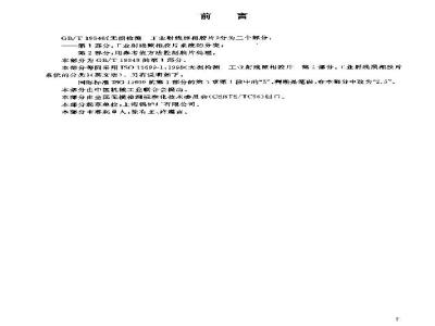 GB/T 19348.1-2003 无损检测 工业射线照相胶片 第1部分：工业射线照相胶片系统的分类