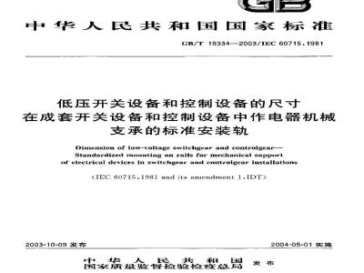 GB/T 19334-2003 低压开关设备和控制设备的尺寸 在成套开关设备和控制设备中作电器机械支承的标准安装轨