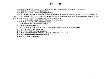 GB/T 19325-2003 涂附磨具产品 非标准尺寸公差换算