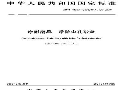 GB/T 19323-2003 涂附磨具 带除尘孔砂盘