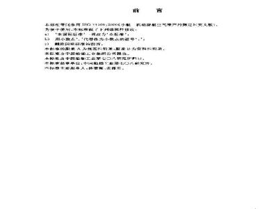 GB/T 19322-2003 小艇 机动游艇空气噪声的测定