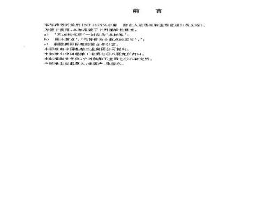 GB/T 19319-2003 小艇 防止人员落水和重新登艇