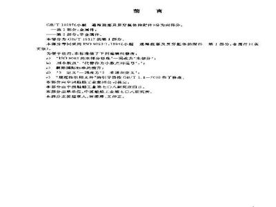 GB/T 19317.1-2003 小艇 通海旋塞及贯穿艇体的附件 第1部分: 金属件