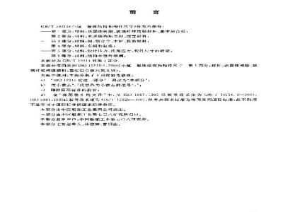 GB/T 19314.1-2003 小艇 艇体结构和构件尺寸 第1部分: 材料: 热固性树脂、玻璃纤维增强塑料、基准层合板