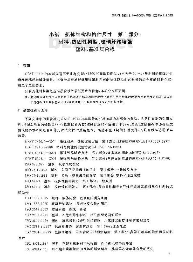GB/T 19314.1-2003 小艇 艇体结构和构件尺寸 第1部分: 材料: 热固性树脂、玻璃纤维增强塑料、基准层合板 GB/T 19314.1-2003 小艇 艇体结构和构件尺寸 第1部分: 材料: 热固性树脂、玻璃纤维增强塑料、基准层合板