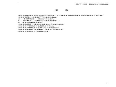 GB/T 19310-2003 小艇 永久性安装的燃油系统和固定式燃油柜