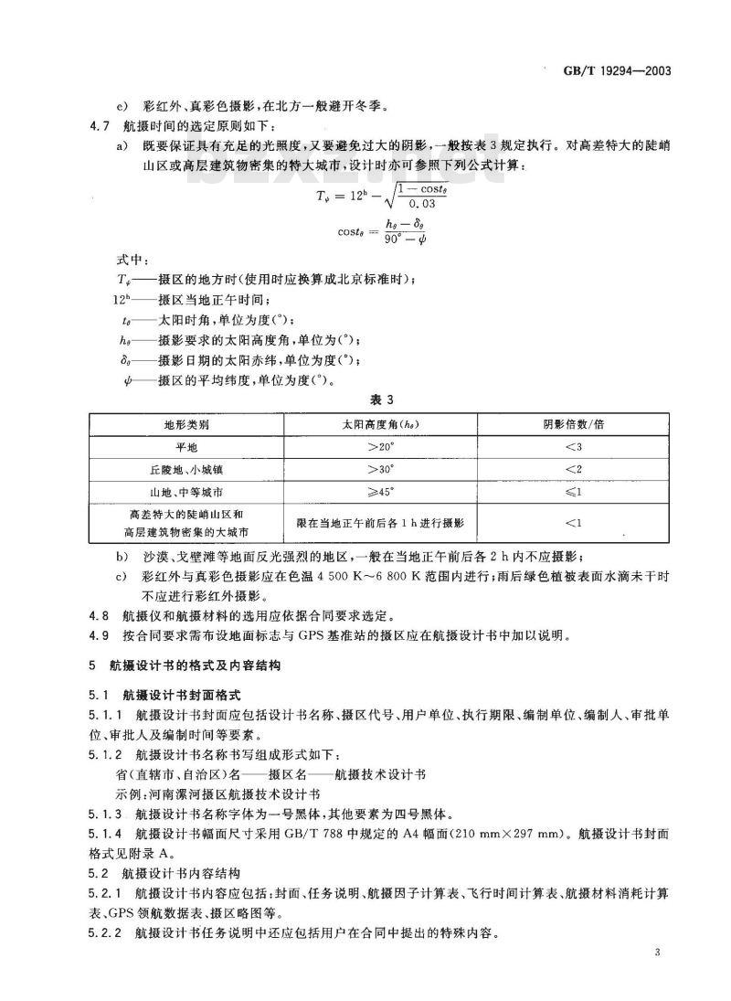 GB/T 19294-2003 航空摄影技术设计规范 GB/T 19294-2003 航空摄影技术设计规范