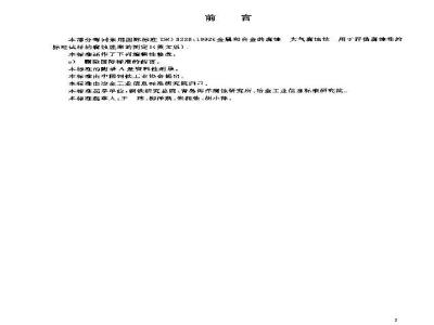 GB/T 19292.4-2003 金属和合金的腐蚀 大气腐蚀性 用于评估腐蚀性的标准试样的腐蚀速率的测定