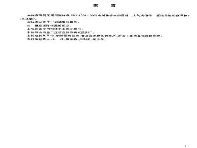 GB/T 19292.2-2003 金属和合金的腐蚀 大气腐蚀性 腐蚀等级的指导值