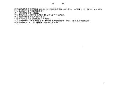 GB/T 19292.1-2003 金属和合金的腐蚀 大气腐蚀性 分类