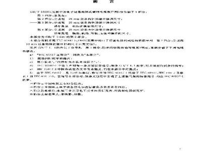 GB/T 19290.2-2003 发展中的电子设备构体机械结构模数序列 第2部分: 分规范 25mm设备构体的接口协调尺寸