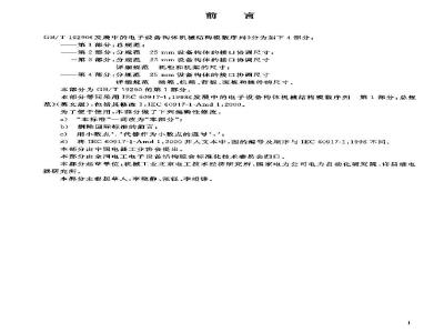 GB/T 19290.1-2003 发展中的电子设备构体机械结构模数序列 第1部分: 总规范