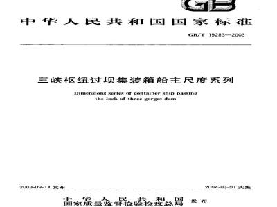 GB/T 19283-2003 三峡枢纽过坝集装箱船主尺度系列