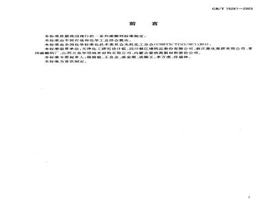 GB/T 19281-2003 碳酸钙 分析方法