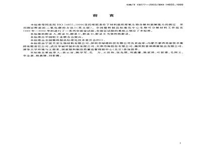 GB/T 19277-2003 受控堆肥条件下材料最终需氧生物分解和崩解能力的测定 采用测定释放的二氧化碳的方法