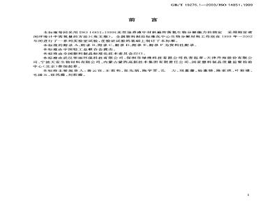 GB/T 19276.1-2003 水性培养液中材料最终需氧生物分解能力的测定 采用测定密闭呼吸计中需氧量的方法