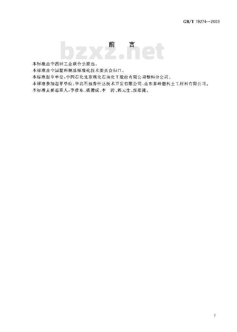 GB/T 19274-2003 土工合成材料 塑料土工格室 GB/T 19274-2003 土工合成材料 塑料土工格室
