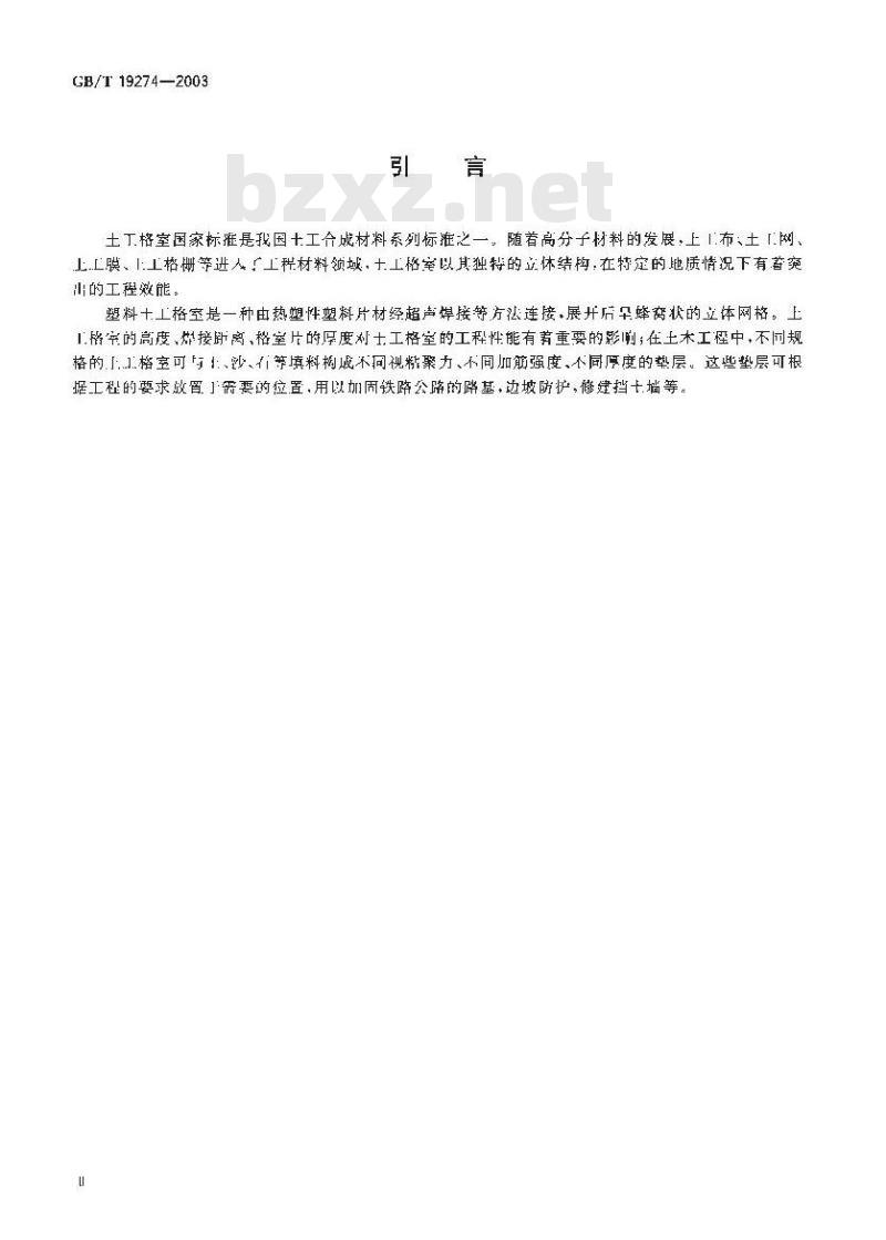 GB/T 19274-2003 土工合成材料 塑料土工格室 GB/T 19274-2003 土工合成材料 塑料土工格室