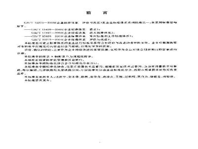 GB/T 19273-2003 企业标准体系 评价与改进