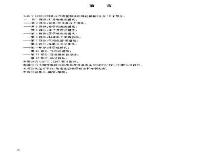 GB/T 19267.4-2003 刑事技术微量物证的理化检验 第4部分: 原子发射光谱法