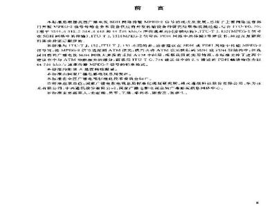 GB/T 19263-2003 MPEG-2信号在SDH网络中的传输技术规范