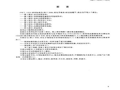 GB/T 19256.1-2003 基于XML的电子商务 第1部分：技术体系结构