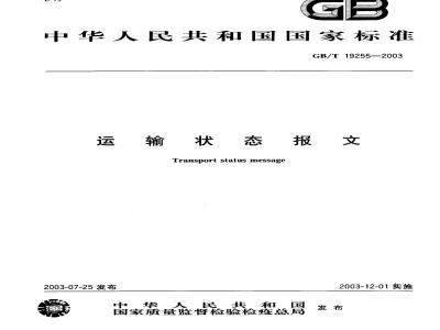 GB/T 19255-2003 运输状态报文
