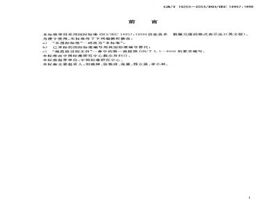 GB/T 19253-2003 信息技术 数据元值的格式表示法