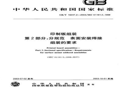 GB/T 19247.2-2003 印制板组装 第2部分: 分规范 表面安装焊接组装的要求