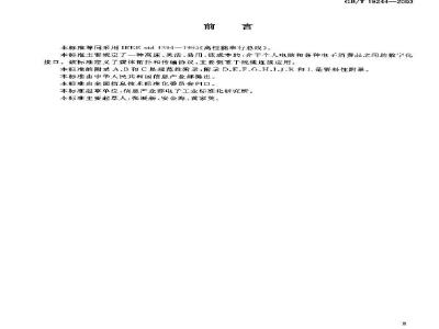 GB/T 19244-2003 信息技术 高性能串行总线