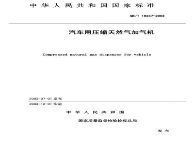 GB/T 19237-2003 汽车用压缩天然气加气机