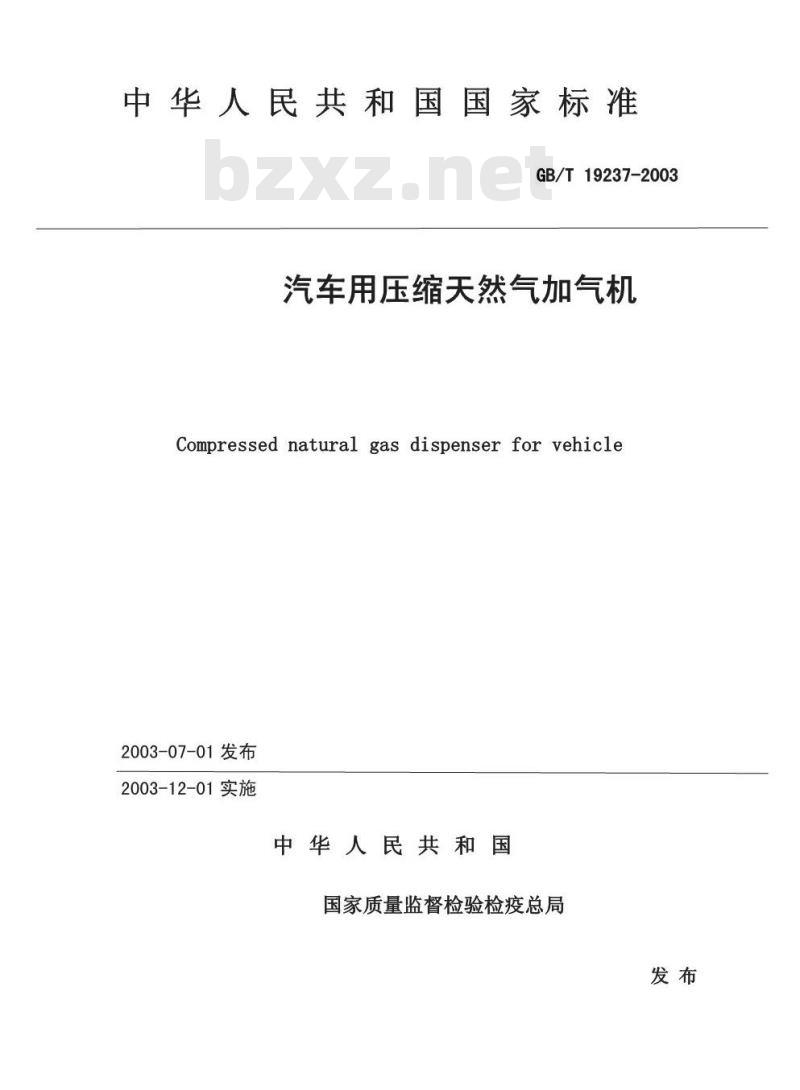 GB/T 19237-2003 汽车用压缩天然气加气机