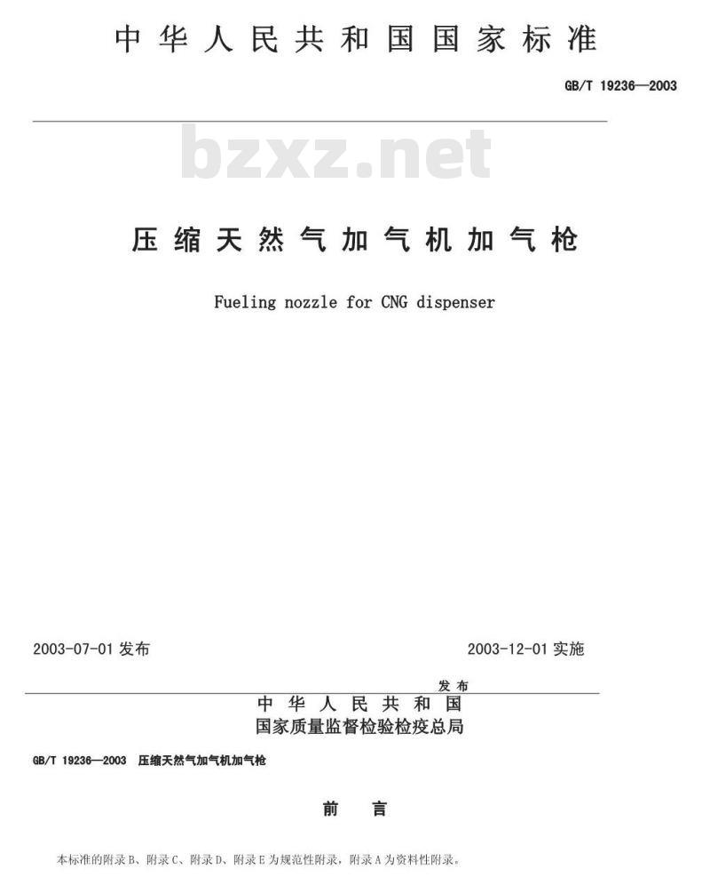 GB/T 19236-2003 压缩天然气加气机加气枪 GB/T 19236-2003 压缩天然气加气机加气枪