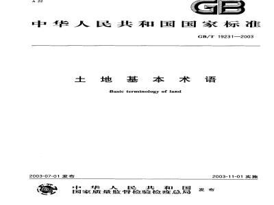 GB/T 19231-2003 土地基本术语