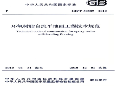 GB/T 50589-2010 环氧树脂自流平地面工程技术规范