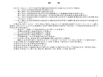 GB/T 19230.6-2003 评价汽油清净剂使用效果的试验方法 第6部分: 汽油清净剂对汽油机进气阀和燃烧室沉积物生成倾向影响的发动机台架试验方法(M111法)