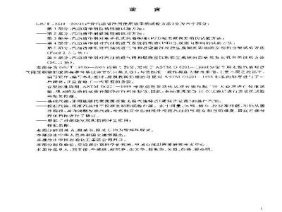 GB/T 19230.5-2003 评价汽油清净剂使用效果的试验方法 第5部分: 汽油清净剂对汽油机进气阀和燃烧室沉积物生成倾向影响的发动机台架试验方法(Ford 2.3L方法)