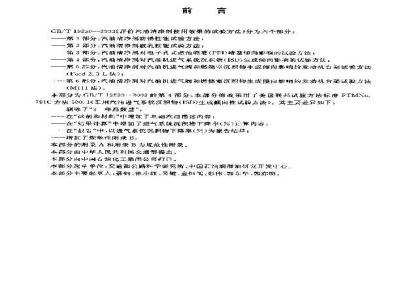 GB/T 19230.4-2003 评价汽油清净剂使用效果的试验方法 第4部分: 汽油清净剂对汽油机进气系统沉积物(ISD)生成倾向影响的试验方法