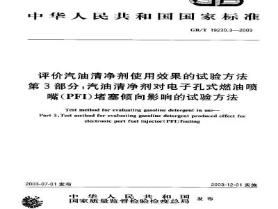 GB/T 19230.3-2003 评价汽油清净剂使用效果的试验方法 第3部分: 汽油清净剂对电子孔式燃油喷嘴(PFI)堵塞倾向影响的试验方法