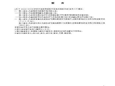 GB/T 19230.1-2003 评价汽油清净剂使用效果的试验方法 第1部分: 汽油清净剂防锈性能试验方法