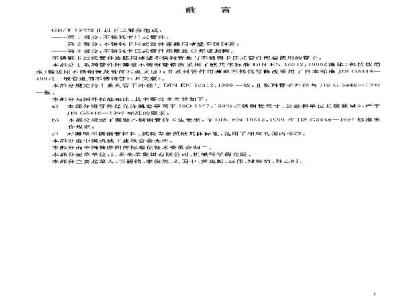 GB/T 19228.2-2003 不锈钢卡压式管件连接用薄壁不锈钢管