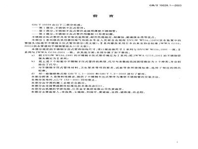 GB/T 19228.1-2003 不锈钢卡压式管件
