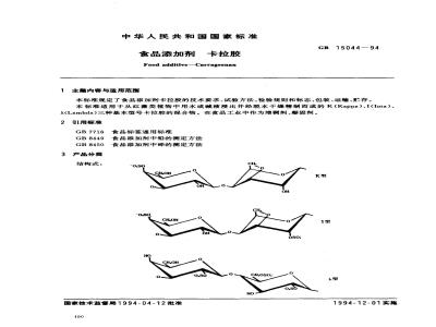 GB 15044-1994 食品添加剂 卡拉胶