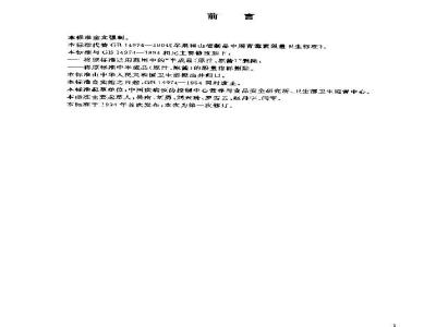 GB 14974-2003 苹果和山楂制品中展青霉素限量