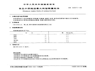 GB 14971-1994 食品中西维因最大残留限量标准