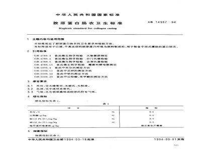 GB 14967-1994 胶原蛋白肠衣卫生标准