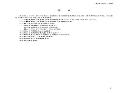 GB/T 19224-2003 烟煤相对氧化度测定方法